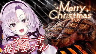 【メリクリ】ステーキ上手に焼けたら本当にステーキが焼ける配信【リアルステーキありですわ～】