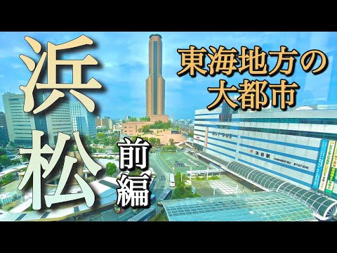 大都市！浜松市！東海地方屈指の大都会を散策してみた！