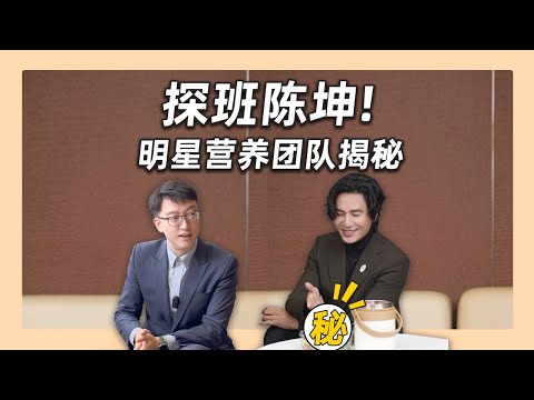 揭秘明星的幕後營養師｜營養學堂