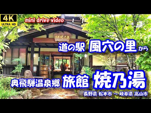 道の駅 風穴の里 から 旅館 焼乃湯 【4K 車載動画】 長野県 松本市 岐阜県 高山市 奥飛騨温泉郷  24年9月19日