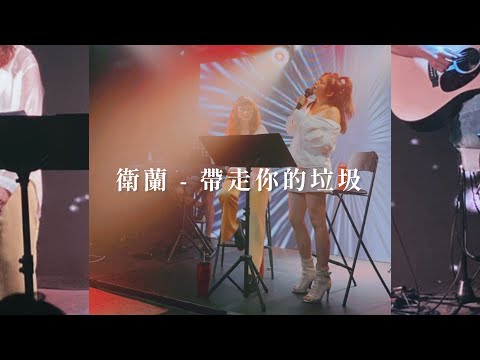 takying sing DIRTY Live 2021 - | 衛蘭 - 帶走你的垃圾 |