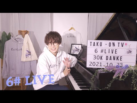 【3万人ありがとうLIVE】6# TAKU-音 TV ピアノLIVE【グッズ発売記念】