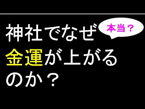 神社参拝すると金運が上がる仕組み