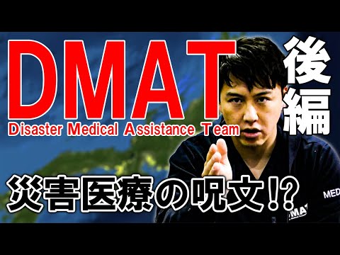 【訪問看護師ゆうた】DMAT  後編