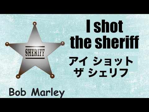 I Shot the Sheriff w/ Lyric - アイ・ショット・ザ・シェリフ - 日本語訳詞 - Japanese translation - Bob Marley