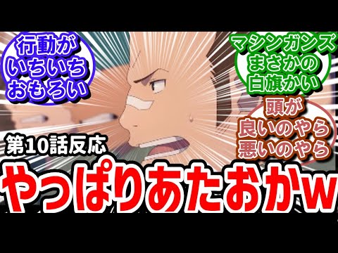 【GGO2】10話反応　こいつらやっぱりあたおかだ！マシンガンラバーズで始まり締めてしまった！【反応】