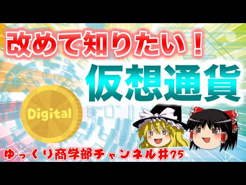 今更だけど仮想通貨・暗号資産について改めて知りたい！【ゆっくり解説】