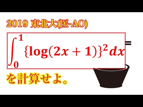 【東北大(医-AO)】部分積分のご利用は計画的に