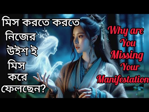 আপনি এত মিস কেন করেন নিজের ইছাকে।এর ফল কি?Why are You Missing Your Manifestation।Someone You Miss