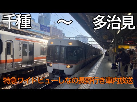 ワイドビューしなの号車内放送(日本語のみ)