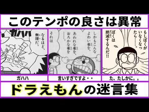 【ドラえもん】キレッキレな迷言【あにまん考察】