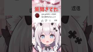 【質問きてた】名前の由来は…？#猫魔しろあ #vtuber #おすすめ #おすすめにのりたい