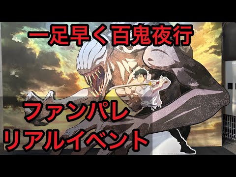 ファンパレリアルイベント in 新宿 特級過呪怨霊祈本里香 完全顕現行ってきました！！その様子です！#呪術廻戦  #呪術廻戦ファントムパレード  #ファンパレ