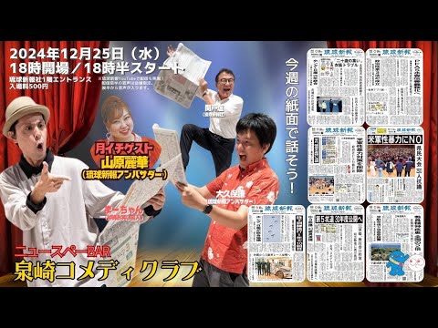 【2024年12月25日(水)】琉球新報社から生配信！ニュースペーBar 泉崎コメディクラブ