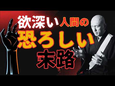 欲張りな人間の悲しき末路…あなたは当てはまりませんか？