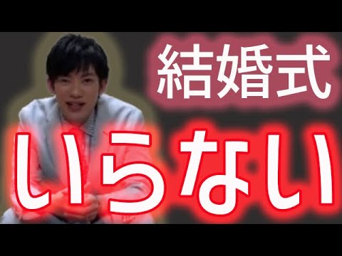 本当に幸せになりたいなら結婚式はやらない方がいい【メンタリストDaiGo切り抜き】