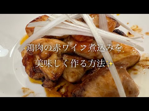 鶏肉の赤ワイン煮込みを美味しく作る方法♪