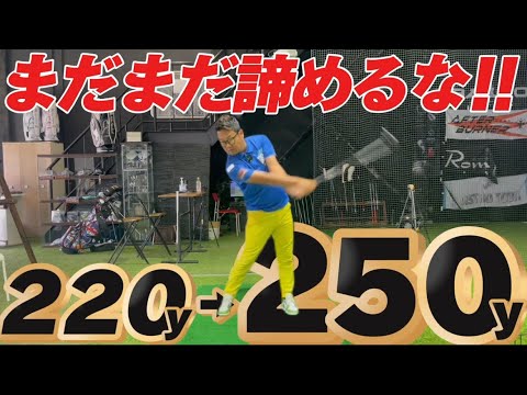 【シニアゴルファー】まだまだ飛距離あきらめないでほしい！スウィング綺麗なのも大事だけどそれだけじゃ飛びません！