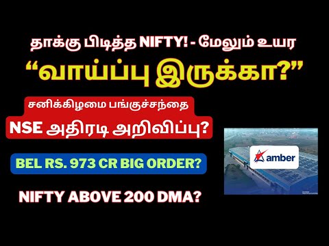 தாக்கு பிடித்த NIFTY - மேலும் உயர வாய்ப்பு இருக்கா? | Tamil | Amber | Vedl | NMDC | Indiacem