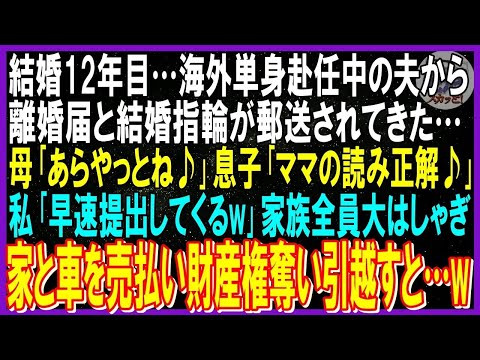 【スカッと話】結婚12年…海外単身赴任中の夫から離婚届と結婚指輪が郵送された「隠し子できた！再婚する」➡家族「読み正解♪」私「早速提出してくる」家族は大はしゃぎし家と車売払い財産権奪い引越す