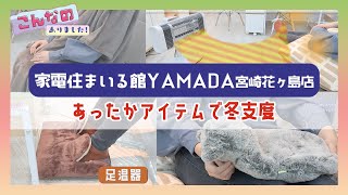 『家電住まいる館YAMADA宮崎花ヶ島店』情報ワイド番組まるっと!「こんなのありました！」 #家電住まいる館YAMADA #あったかグッズ  #まるっと