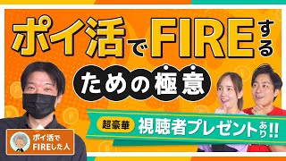 【永久保存版】ポイ活でFIREするための極意4か条／人生変わる節約・投資術とは？【億り人】【豪華プレゼントあり】