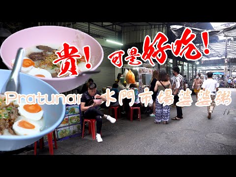 Pratunam Porridge 水門市場婆婆粥