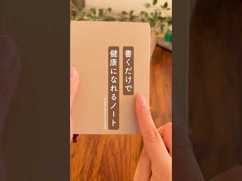 【誰でも簡単】書くだけで健康になれるノート📔 #手帳