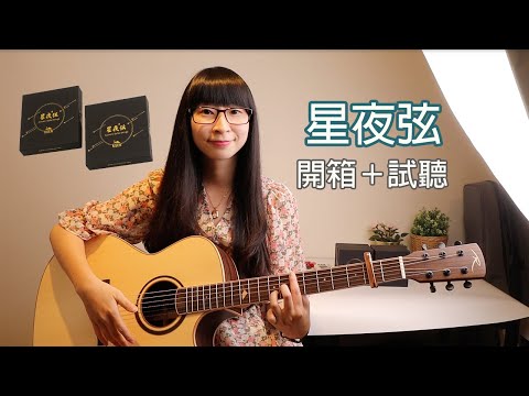 Risen星夜弦 木吉他弦試聽 | 開箱+試聽 | 弦琴音樂