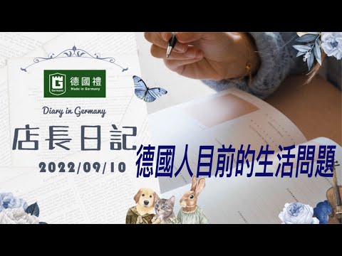 20220910/德國的疫情通膨等問題/德國人目前的生活挑戰/德國現階段的民生問題/德國店長日記/ 在德國居住期間的生活筆記本/ 德國日常生活心得/ 靠譜店長第67集店長日記/德國人目前的生活問題