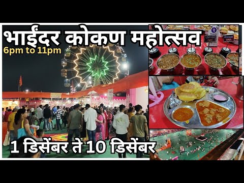 Bhayandar कोकण महोत्सव २०२३ | सर्व प्रकारचे खाद्यपदार्थ, वस्तु, मेवा व कलाकुसरी | Bhayandar