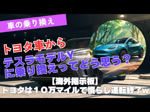 トヨタ車からテスラモデルYに乗り換えってどう思う？