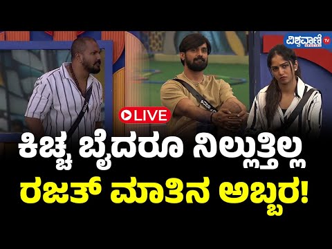 LIVE | Bigg Boss 11 Updates | ಕಿಚ್ಚ ಬೈದರೂ ನಿಲ್ಲುತ್ತಿಲ್ಲ ರಜತ್ ಮಾತಿನ ಅಬ್ಬರ! |  Vishwavani TV Special