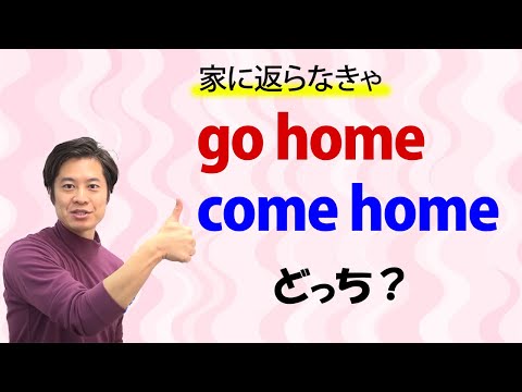 【小中学英語】go と come を完全マスター！ 英語の go と come はこう違う^^