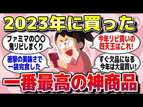 【有益スレ】2023年に買って一番最高だったリピ買い商品を教えて【ガルちゃん】