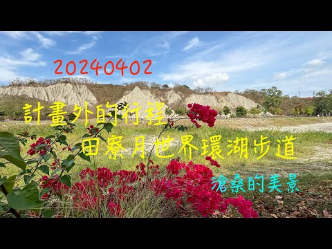 萬ㄟeye台灣20240402田寮月世界環湖步道   4K