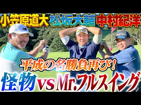 【神ゴルフ】蘇る平成の名勝負‼︎怪物大ピンチ⁉︎ゴルフもフルスイング中村紀＆小笠原が松坂に襲いかかる！プロ野球ファン胸アツ奇跡のガチ対決開幕【中村紀洋、小笠原道大ゴルフ対決1〜5H】