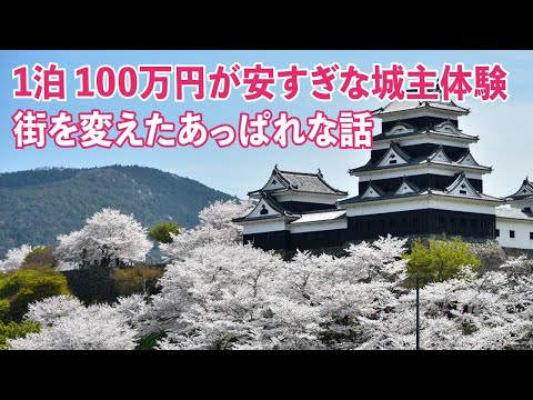 1泊100万円が安すぎな城主体験。街を変えたあっぱれな話