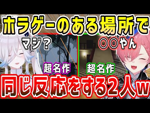 独特なホラゲーのある場所で、同じ反応をするルイ姉とししろん&絶叫ルイ姉と冷静ししろん比較w【ホロライブ 切り抜き】【鷹嶺ルイ 獅白ぼたん】