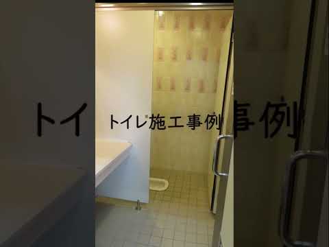 事務所トイレの施工事例 #リフォーム #トイレ