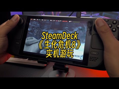 【遊戲鋪子】在SteamDeck上玩《生化危機8：村莊》黃金版，實機表現怎麼樣？