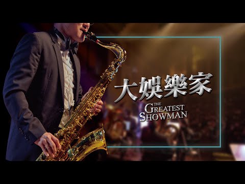 《無限》電影配樂音樂會－The Greatest Showman 《大娛樂家》