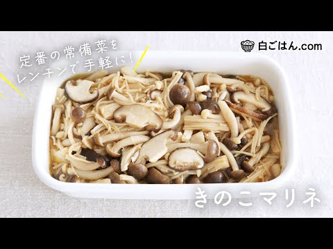 とにかく便利な常備菜♪きのこマリネをレンチンで作ろう！