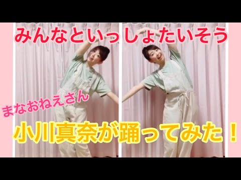 「みんなといっしょたいそう」を踊ってみた！