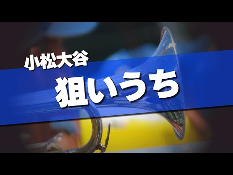 小松大谷 狙いうち 応援歌 2024夏 第106回 高校野球選手権大会