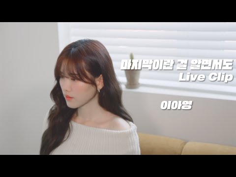 이아영 - 마지막이란 걸 알면서도 Live Clip V2