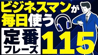 【聞き流し英語】ビジネスマンが最初に覚える115フレーズ