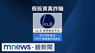 盛竹如代言平台爆「龐式騙局」　詐千人吸金25億｜#鏡新聞