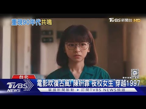 《夜校女生》吹復古風! 陳姸霏「回春當高中生」穿越1997大玩懷舊元素｜TVBS新聞