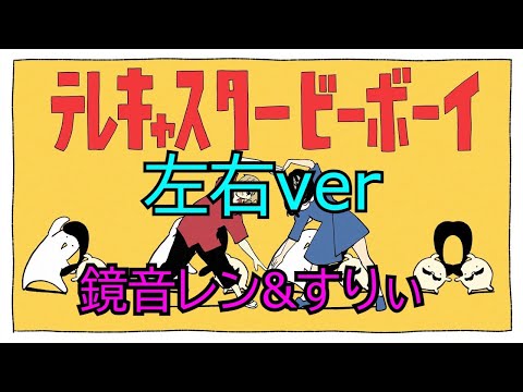 [左右ver] テレキャスタービーボーイ / 鏡音レン&すりぃ ※イヤホン推奨